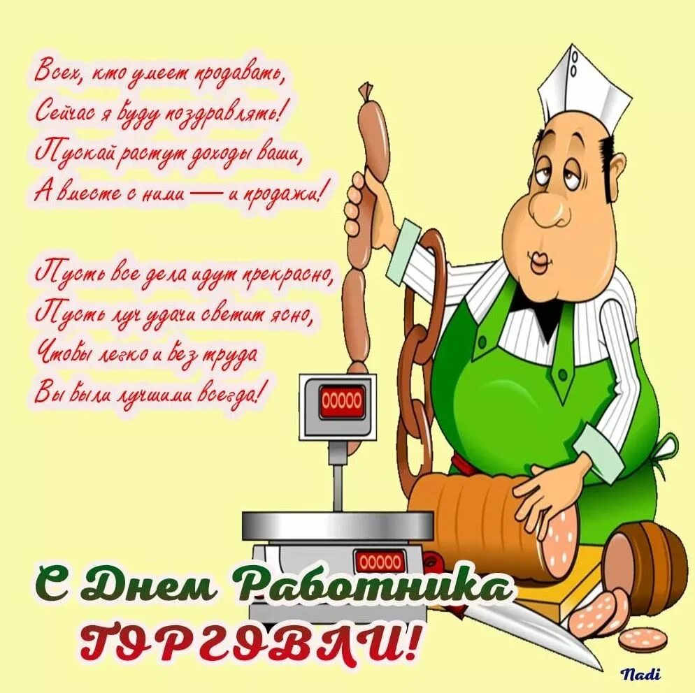 Сегодня праздник день работника. День работников торговли в россии. Поздравления с днём работника торговли. День торговли надписи открытки. День сотрудника скидка 20%.