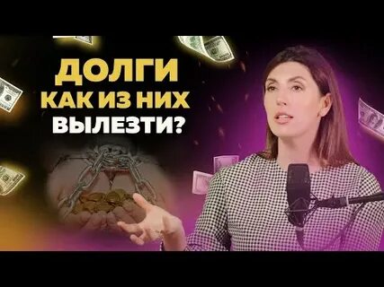 Психолог в долг деньги