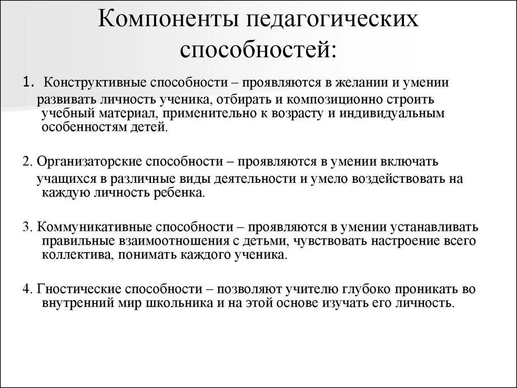 Педагогические способности. Педагогические способности учителя. Схема. Структура общих педагогических способностей. Развитие пед способностей.