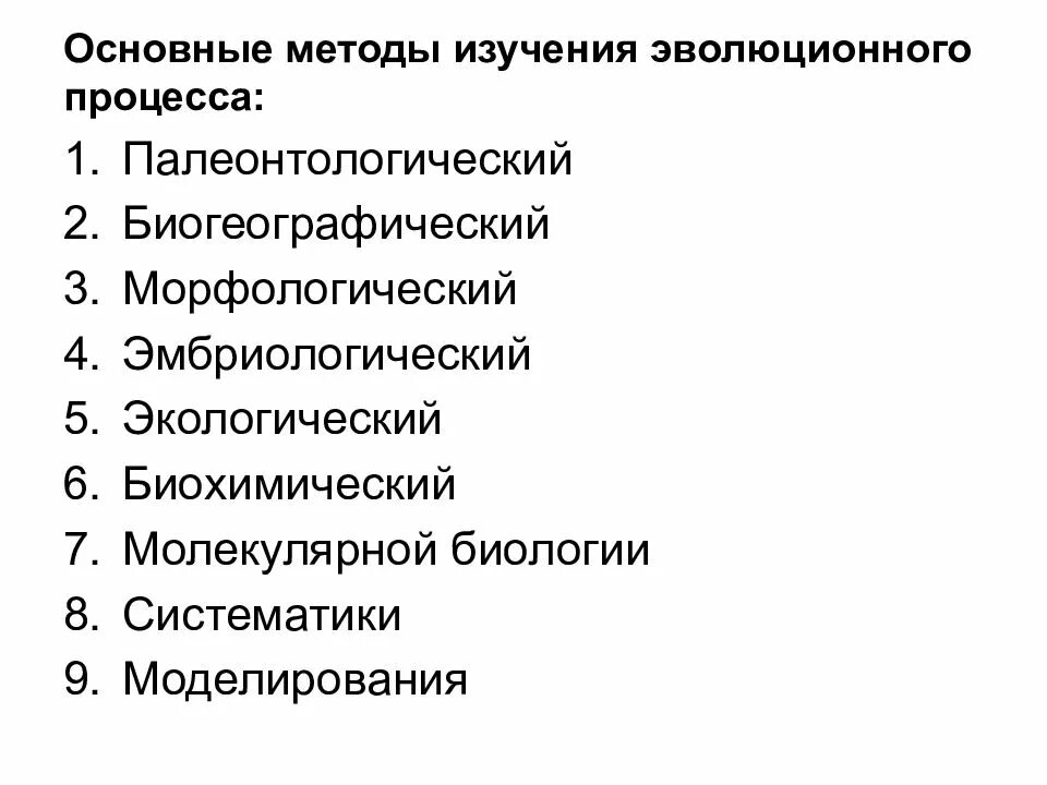 6 методов исследования биологии. Систематический метод изучения эволюции. Методы изучения эволюции схема. Метод изучения биологии классификация. Биогеографические методы изучения эволюции.