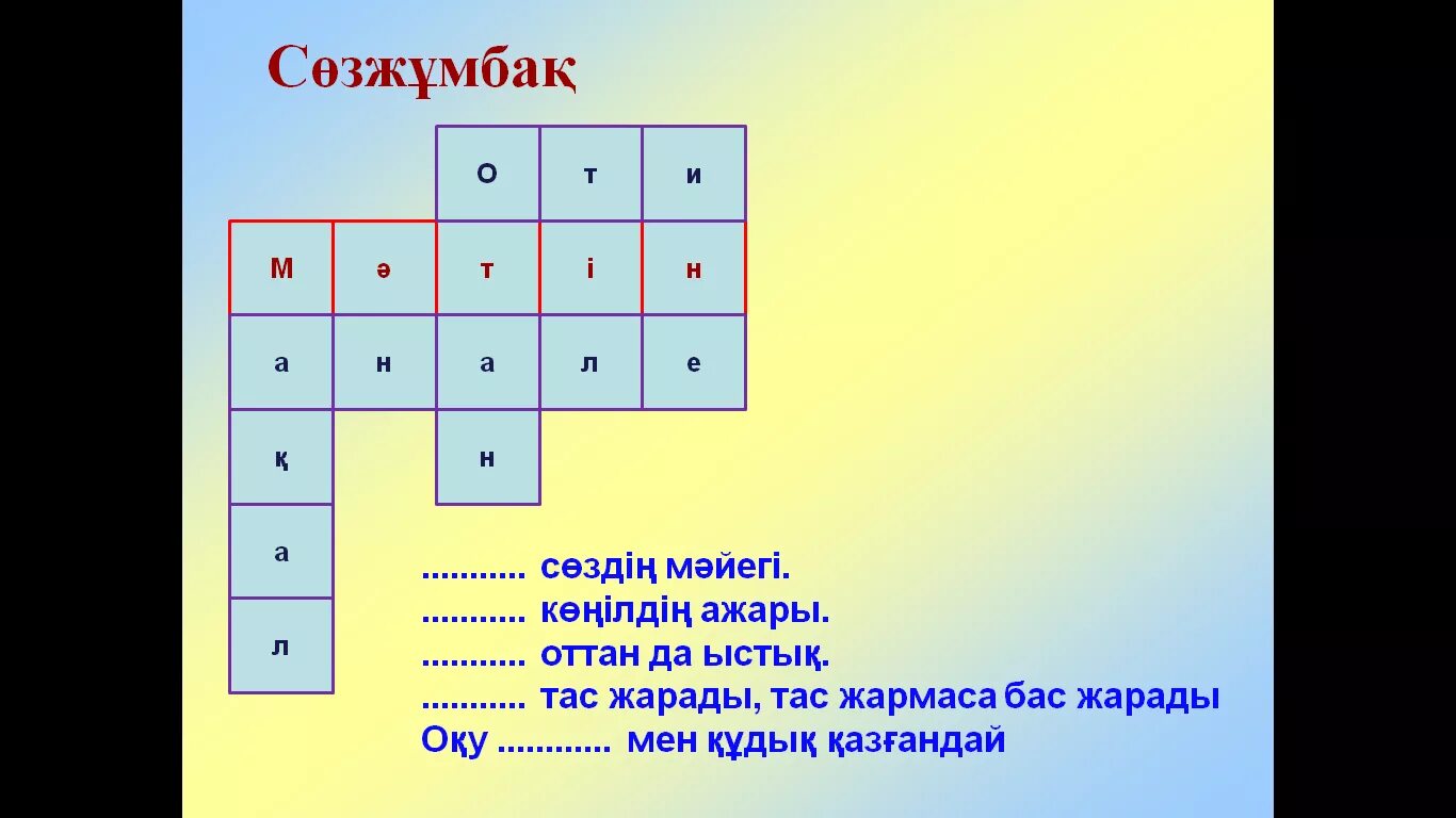 Кроссворд. Соз жумбак. Сөзжұмбақ математика. Кроссворд казакша. Казак тест 4 сынып