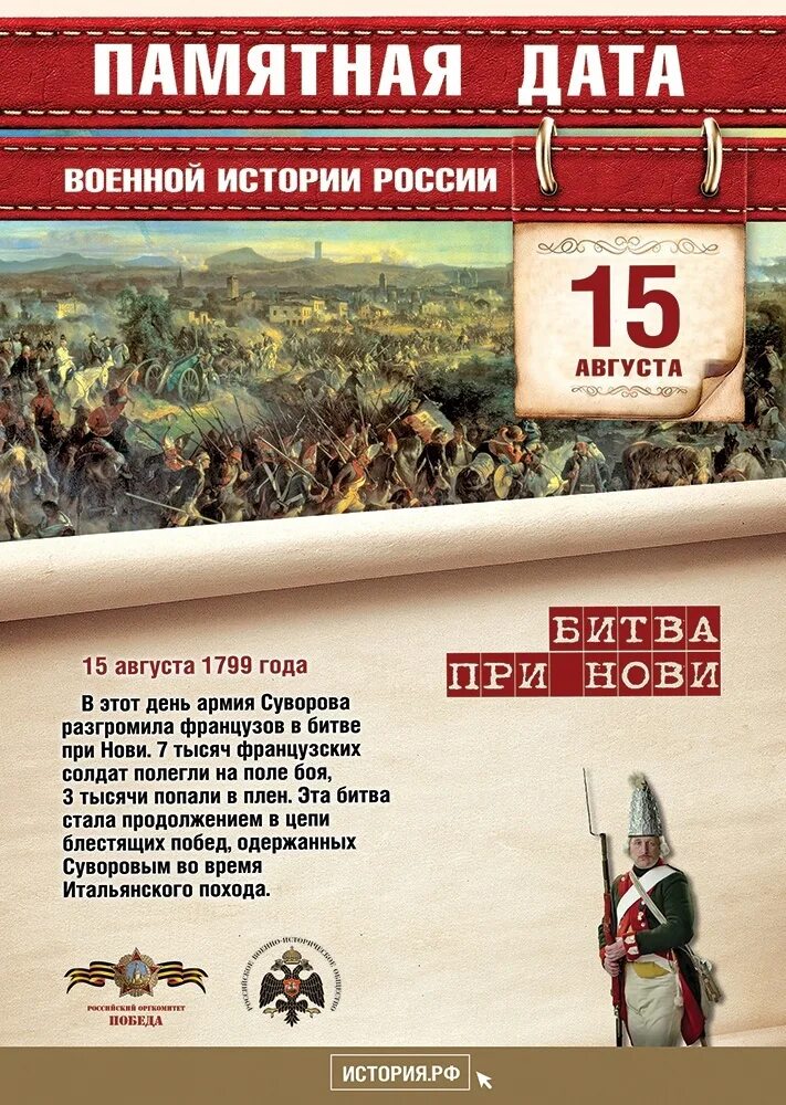 15 Августа памятная Дата военной истории России. Битва при нови 15 августа 1799 года. Памятные даты истории России август. Памятные даты военной истории России август.