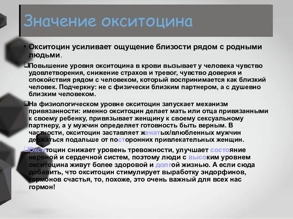 Окситоцин это гормон чего. Окситоцин гормон привязанности. окситоцин как вырабатывается у женщин. окситоцин функции гормона у мужчин. окситоцин значение.