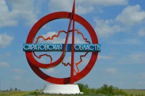 Саратовская область б