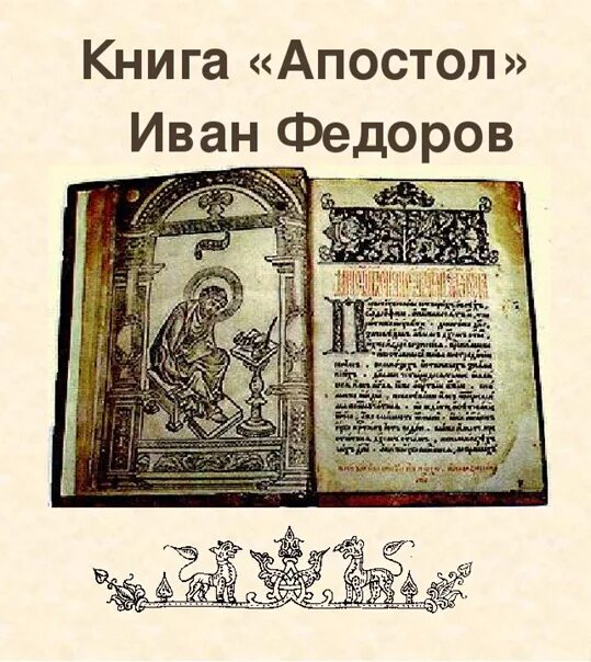 Когда была издана первая печатная русская книга. Апостол первопечатника Ивана Федорова. Первая книга Апостол Ивана Федорова. Первая печатная книга Ивана Федорова Апостол.