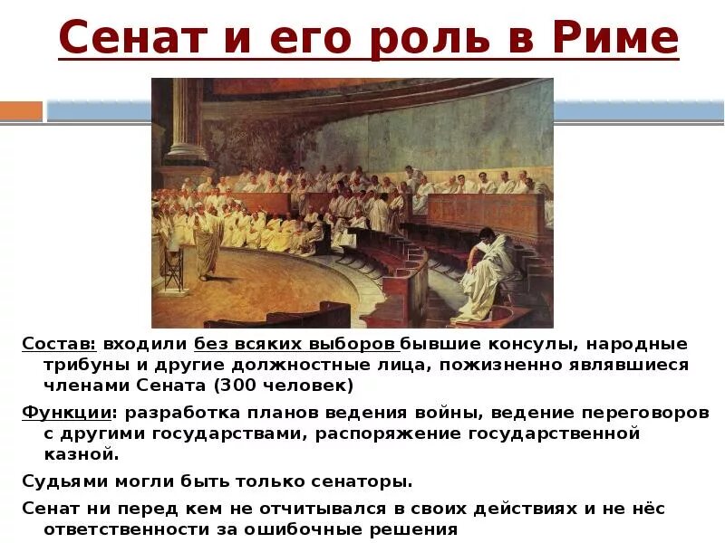 Республика это в древнем риме. Устройство римской Республики Сенат. Роль Сената в римской империи. Структура Сената в древнем Риме. Сенат в республиканском Риме.