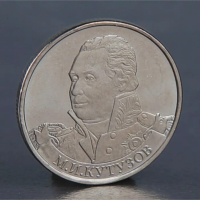 2 рубля 2012 м. Монета 2 рубля кутузов. 2 рубля 2012 м.и.кутузов. 2 рубля 2012 года &quot;п.х.витгенштейн&quot;. монета 2 рубля 2012.