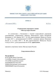 Минспорт приказы о присвоении мастеров спорта