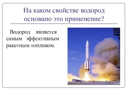 Применение водорода на основе его свойств