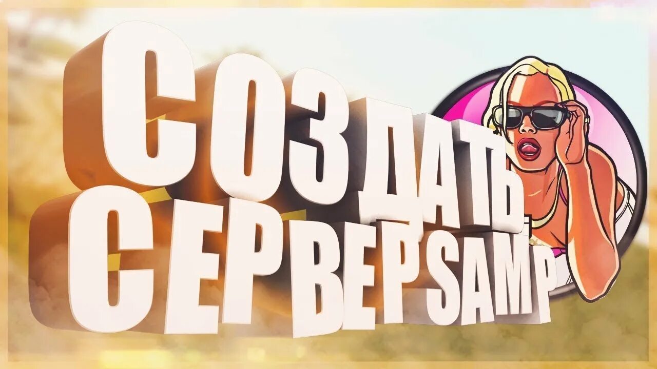 Создать rp сервер. Разработка сервера самп. создать свой сервер самп бесплатно. открыл свой сервер самп. создание серверов самп.