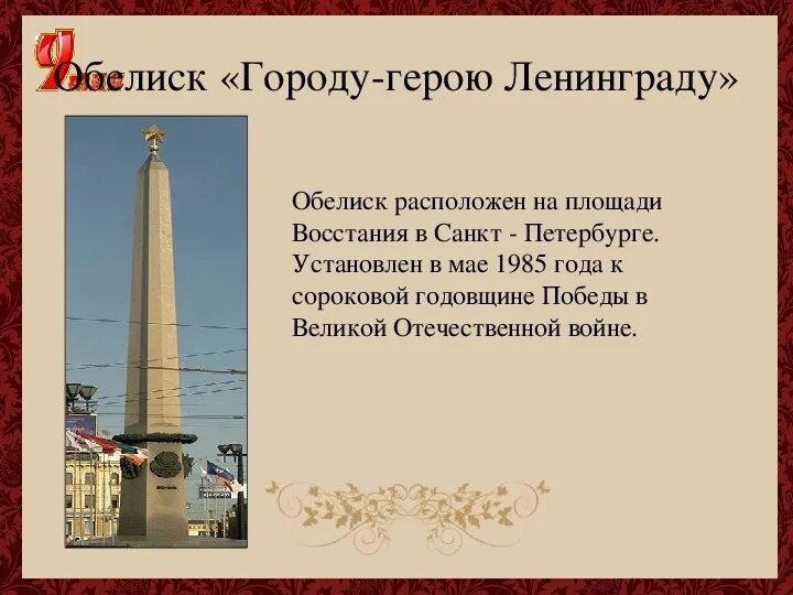 Обелиск краткий пересказ. Обелиск городу-герою Ленинграду. Город герой Ленинград презентация. Стихи про город герой Ленинград. У обелиска презентация.