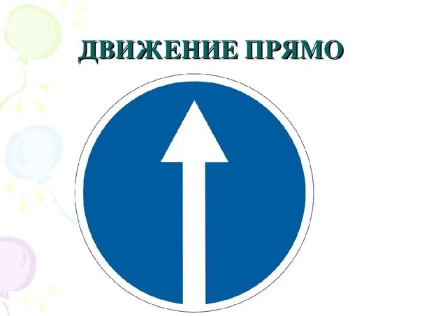 Направление движения 1 класс. Движение прямо. Дорожный знак только прямо. Знаки дорожного движения движение прямо. Предписывающий знак движение прямо.