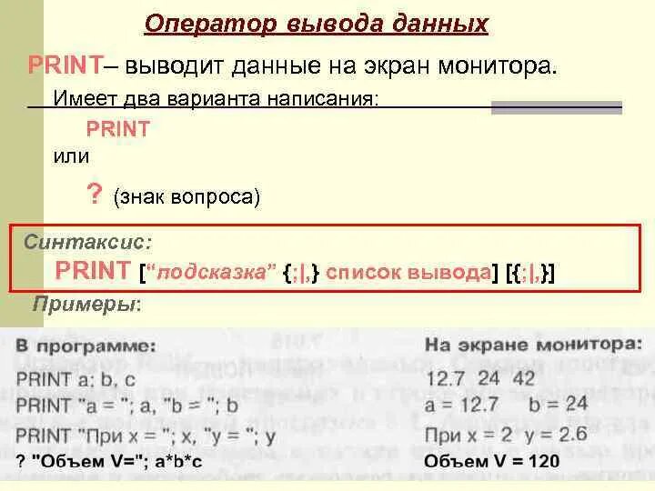 Оператор используемый для вывода данных. Оператор вывода данных. Оператор вывода данных на экран. Оператор вывода Print. Оператор вывода пример.