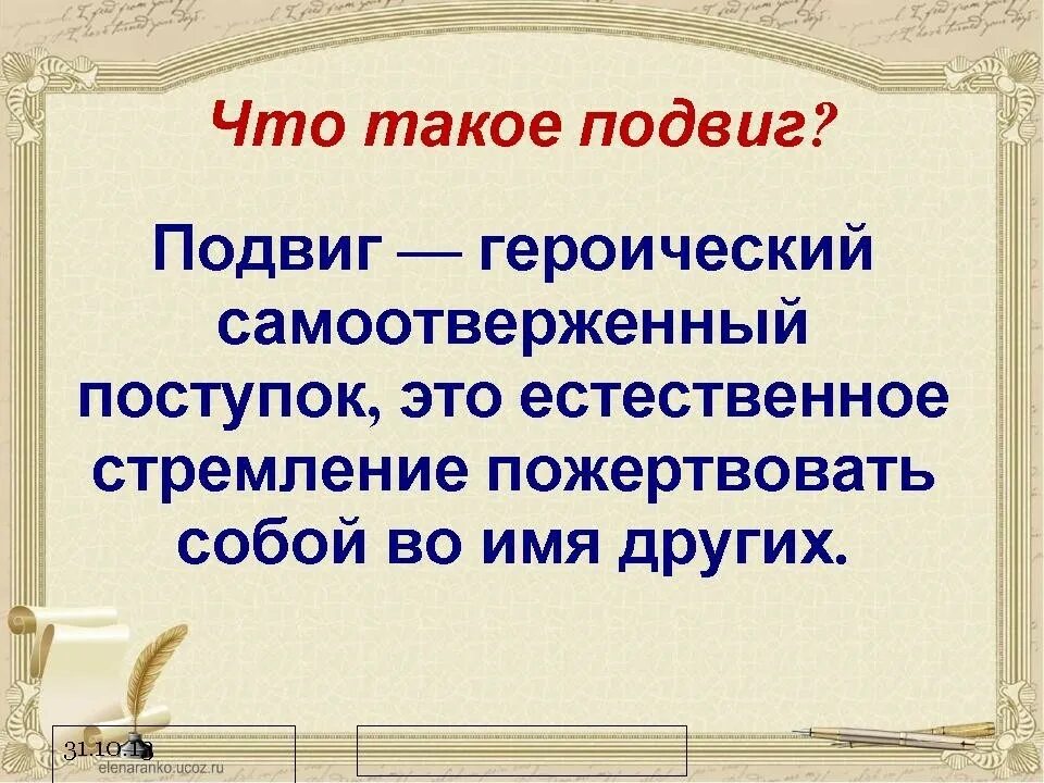 Подвиг. Подвиг это определение. Что такое подвиг сочинение. Сочинение рассуждение нужны ли подвиги во имя, любви.