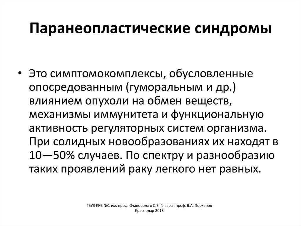 Что такое неопластический процесс. Паранеопластические синдромы. Первичный опухолевый симптомокомплекс это симптомы. Паранеопластический процесс в легких. Картинка симптомокомплексы.