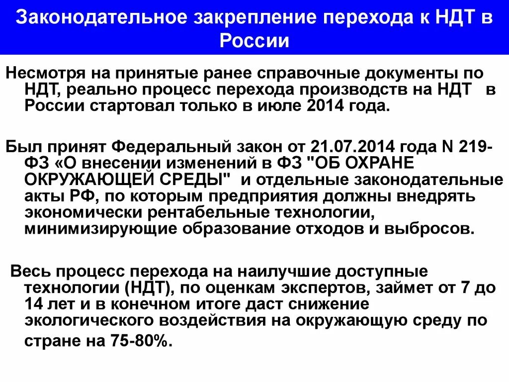 NDT В России. Важнейший критерий перехода к НДТ. 219 фз изменения