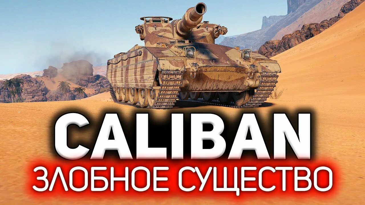 Wot caliban. Калибан танк. Калибан танк блиц. Кд у Калибана. Cobra WOT.