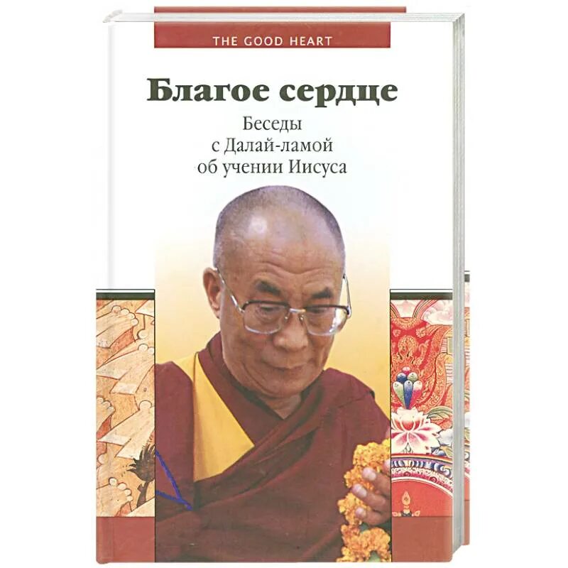 Далай лама в иерусалиме. Далай лама буддизм тибета. Беседы с далай ламой книга. Беседы далай ламы. Далай-лама о главном.