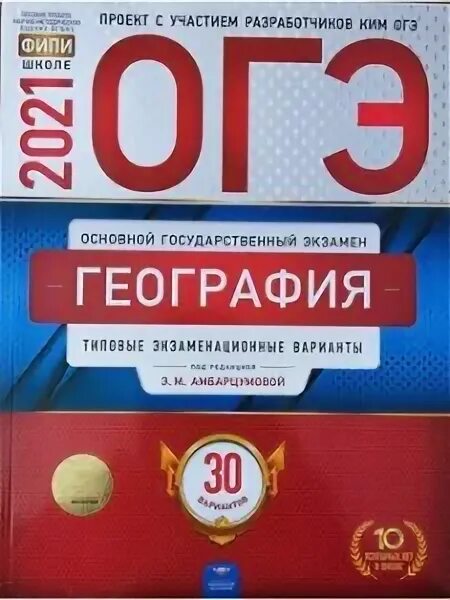 Огэ по географии 2021. ОГЭ география Амбарцумова. Амбарцумова ОГЭ география 2024.