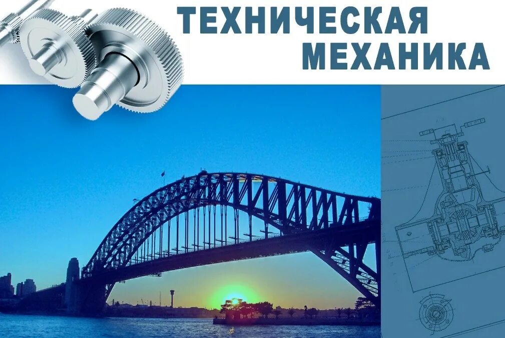 Техническая механика учебник для техникумов. Книга по технической механике. Машиностроение рисунок. Техн механика. Слайды технические.
