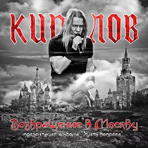 Кипелов последний альбом. Валерий кипелов. кипелов возвращение в москву. кипелов возвращение в москву 2011. кипелов обложки альбомов.