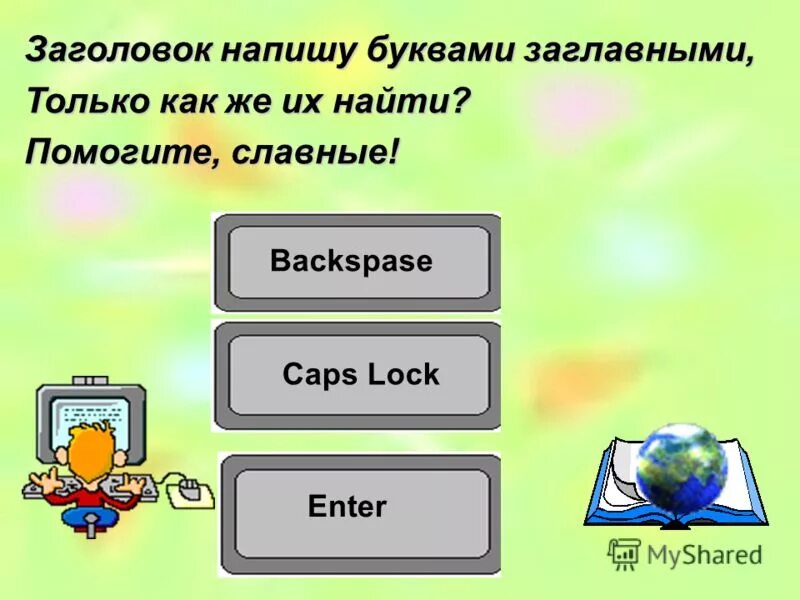 Сколько тебе лет зерна сколько в русских цифрах. Запиши названия весенних месяцев. Крутые фамилии. Название по первой букве в имени. Как писать название.