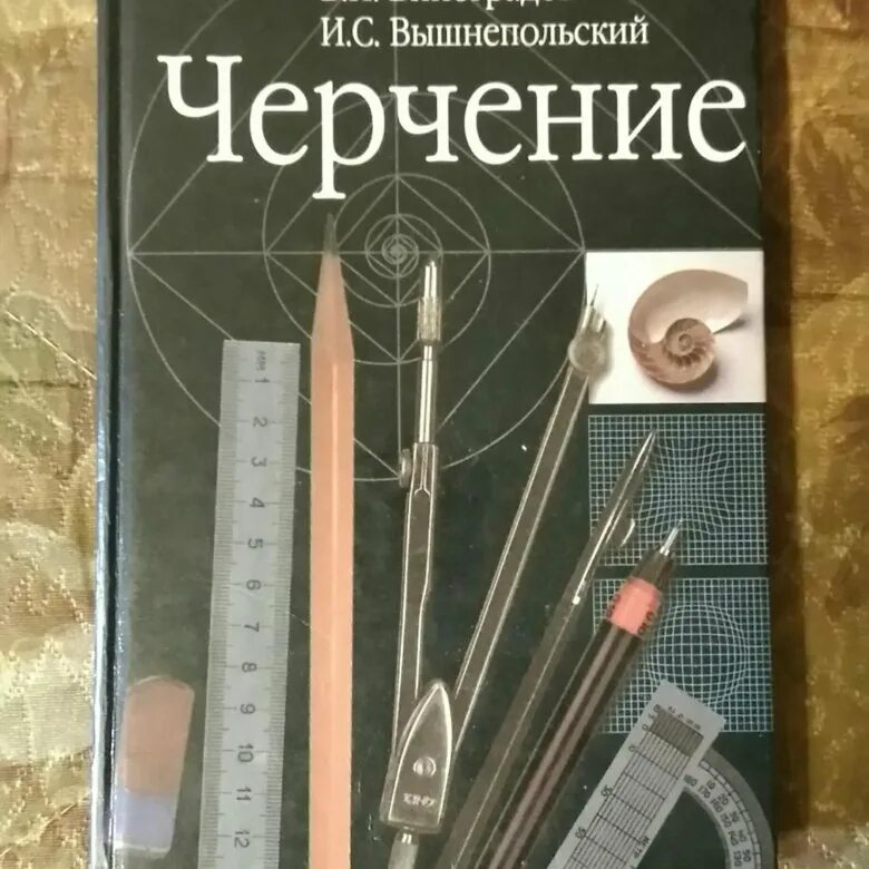 Учебник по черчению. Черчение книга. Книга черчение 8 класс. Учебник по черчению 8. Учебник черчение ботвинников читать