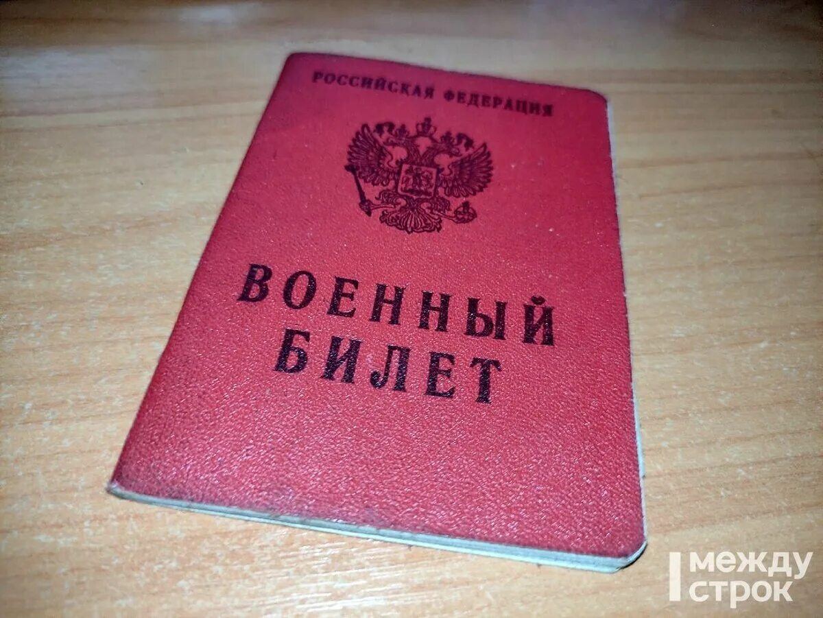 Мобилизационное предписание в военном билете. Военкомат военный билет. Военный билет мобилизация. Красное мобпредписание в военном билете.