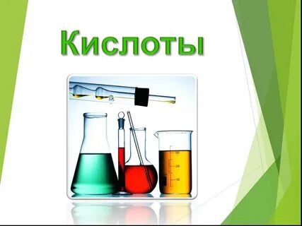 Тема кислот химия