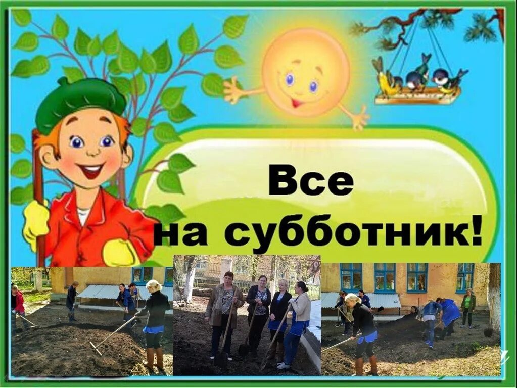 Все на субботник картинки. Все на субботник. Плакат субботник в детском саду. Детские картинки про субботник в детском саду. Картинка субботник в школе.