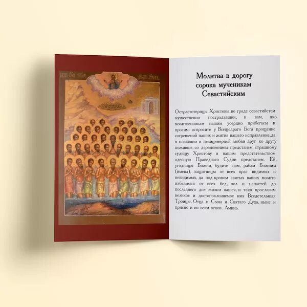 Молитва сорок. Молитвы в дорогу. молитва на дорогу дальнюю. молитва на открытие дорог. молитва в дорогу картинка.