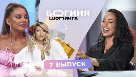 Богиня участницы