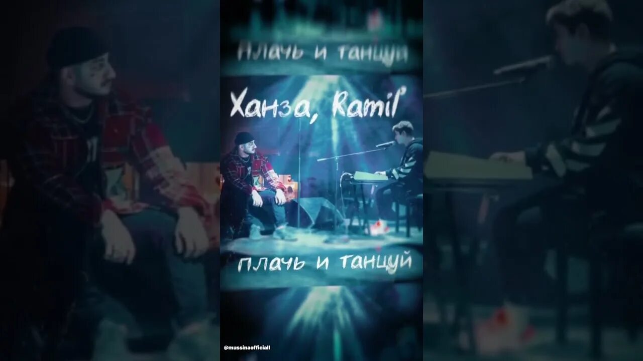 Ханза танцуй. Плачь и танцуй. Ramil’ - плачь и танцуй. Ханза плачь и танцуй текст песни. Песня плачь америка плачь европа