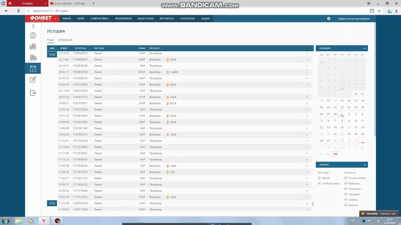 Фонбет история пари. Фонбет история операций. Фонбет проигрыш. Фонбет проиграл. Как понять фонбет