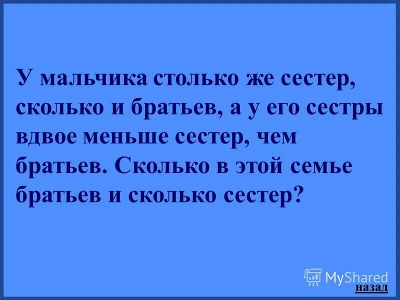 У мальчика столько сестер сколько братьев. У мальчика столько сестер сколько и братьев а у его сестры вдвое. Задача про братьев и сестер. У муравьев столько же сестер сколько и братьев. У муравья столько же сестёр сколько.