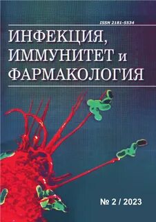 Инфекция и иммунитет
