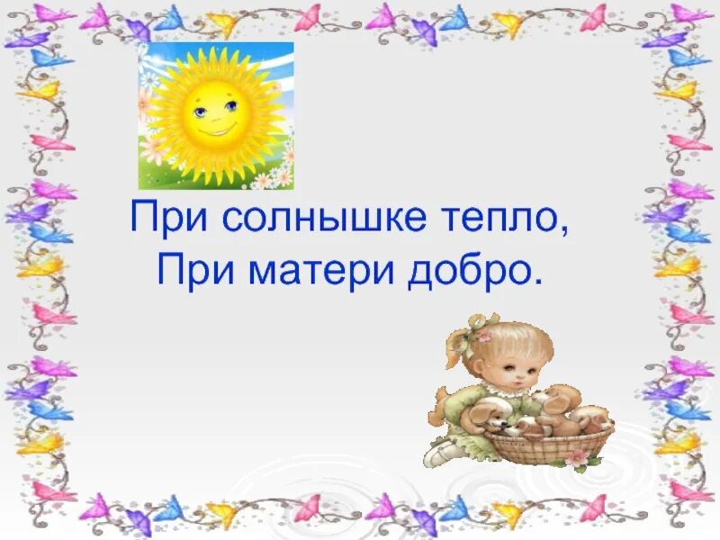 Пословица при солнышке тепло. При солнце тепло при матери добро. пословица при солнышке тепло при матушке добро. при солнышке тепло при матери. поговорка при солнышке тепло при матери.