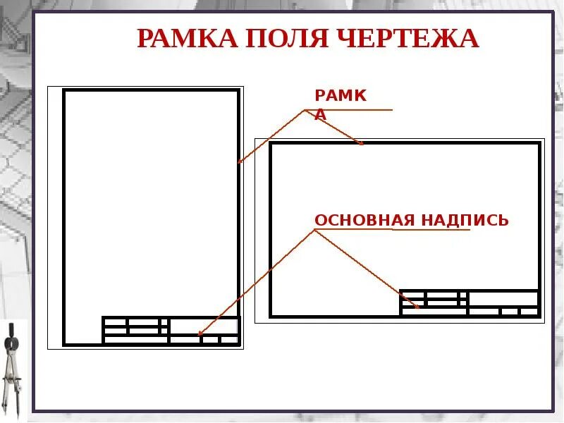 Чертежная рамка. Рамка для чертежа. Рамка и основная надпись чертежа. Основная рамка черчение. Рамка сверху и снизу