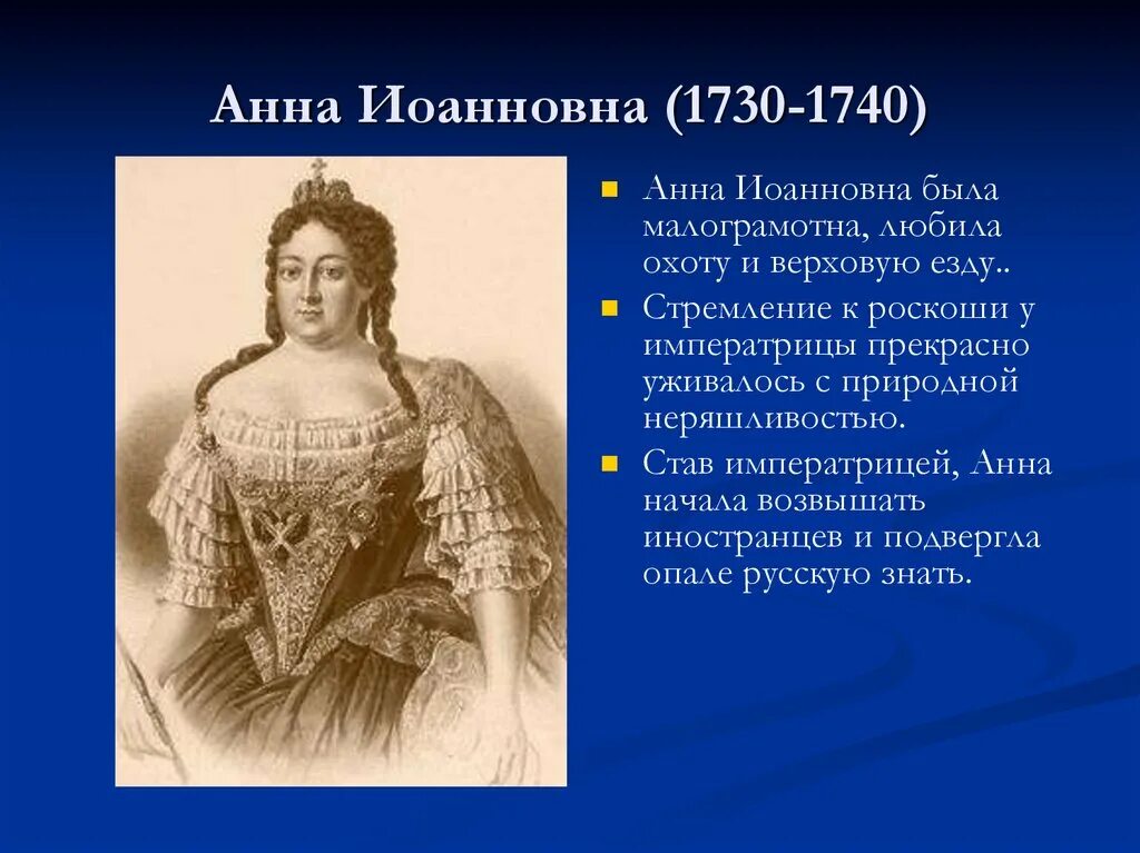 Характеристика Анны Иоанновны. Манифест Анны Иоанновны 1735.