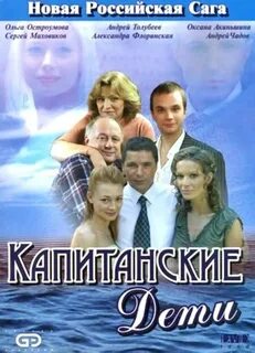 Капитанские дети