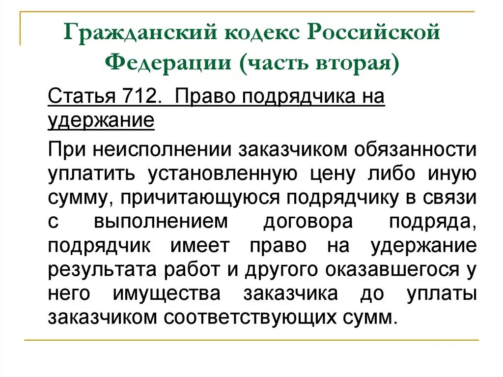 Гражданский кодекс РФ статьи. Части ГК РФ. Гражданский кодекс РФ часть 2. 712 ГК РФ.. Статья 7 гк рф