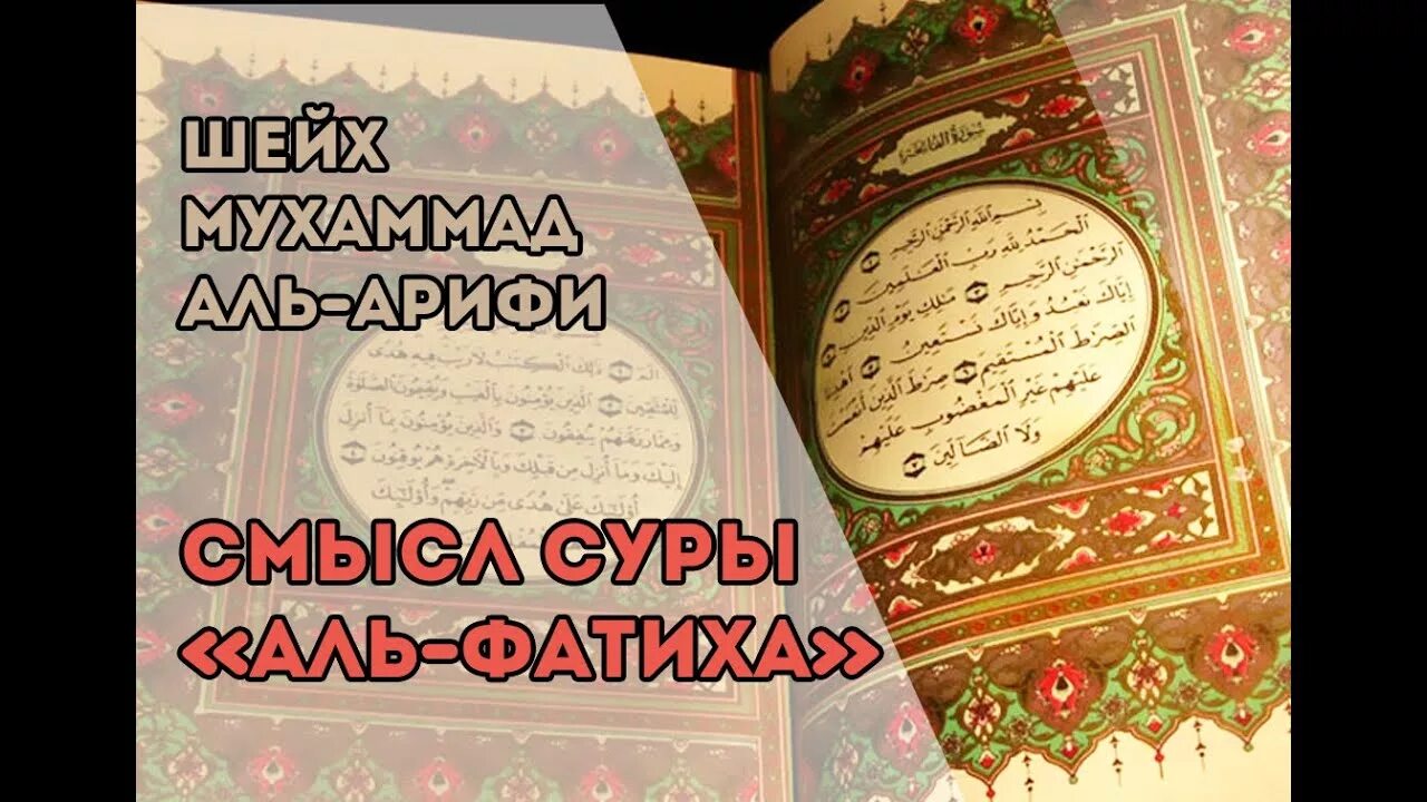 Сура Аль Фатиха. 1 Сура Корана Аль-Фатиха. Тафсир Суры Аль Фатиха. Коран Сура Аль Фатиха.