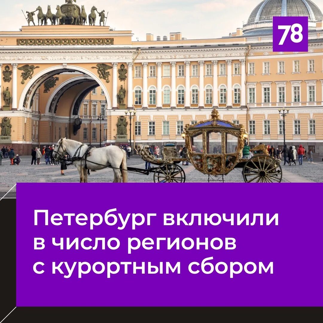 Курортный сбор в спб 2024. Курортный сбор в Санкт-Петербурге. Сбор в Питере. Курортный сбор взимается. Курортный сбор в Санкт-Петербурге 2024.