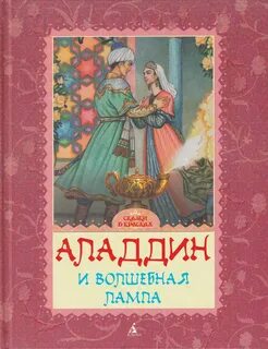 Слушать сказку волшебная лампа аладдина