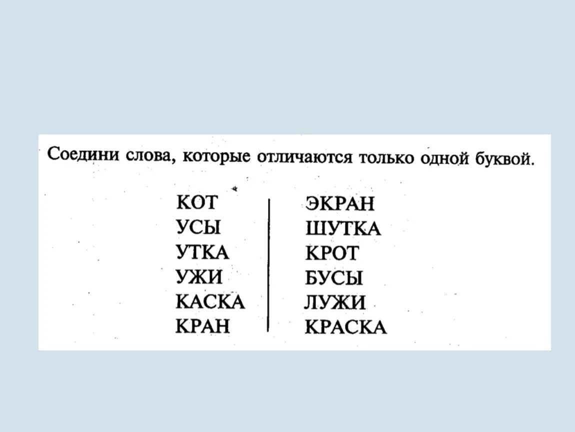 Напиши три пары слов. Слова отличающиеся одной буквой. Пары слов отличающиеся одной буквой. Слова которые отличаются одной буквой. Пары слов которые различаются одной буквой.