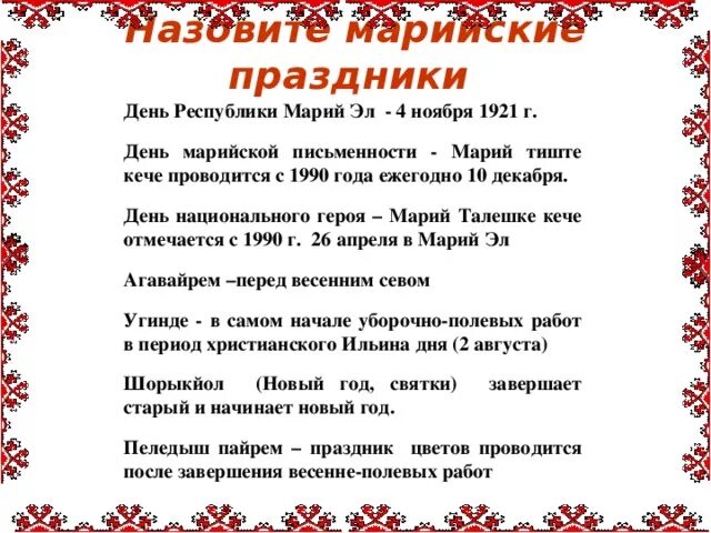 Текст в природе есть праздники. Марийские праздники презентация. Марийские поздравления с днем рождения. День Марийского национального героя. Традиции Марийского народа для детей.