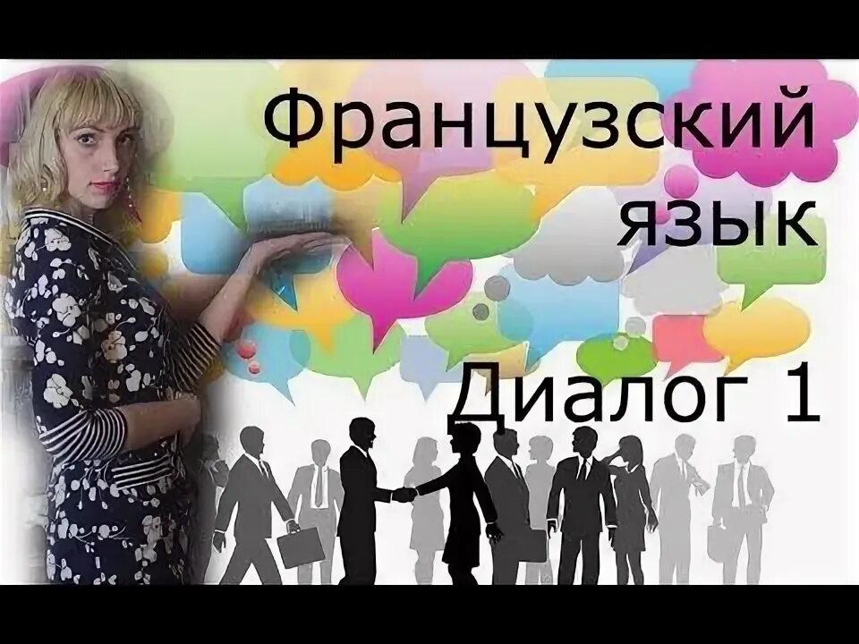 Слушать с французского на русский. Слушать с французского на русский. Французско русский разговорник. Французская речь слушать. Предложения на французском.