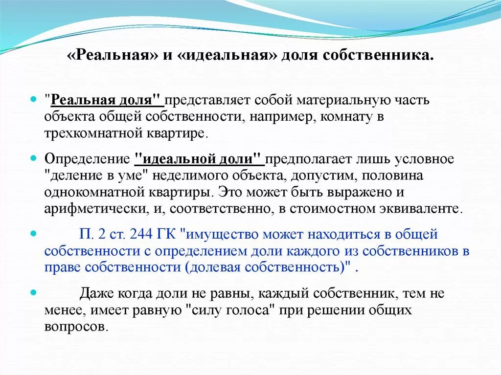 Покупка доли в имуществе. Понятие идеальной и реальной доли общей собственности. Идеальная и реальная собственность.