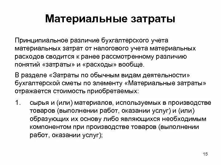 Расходы в материальном производстве. Методы учета материальных затрат. Материальные затраты это затраты. Материальные затраты в бухгалтерском учете. Учет материальных затрат.