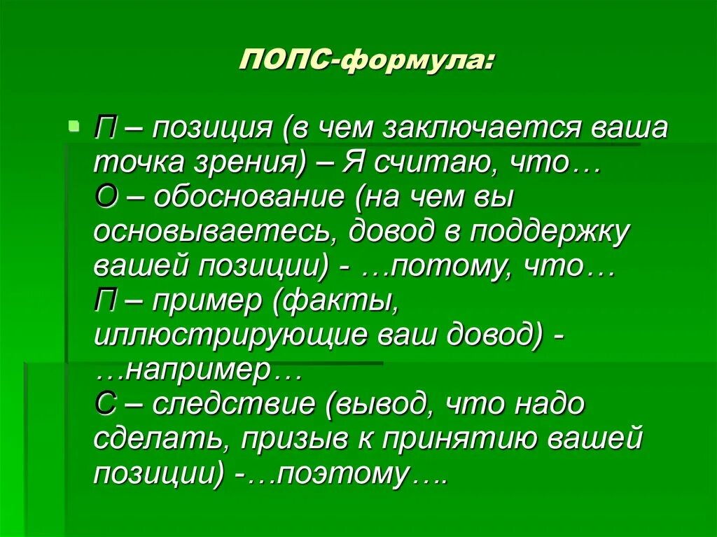 Дайте развернутый ответ используя попс формулу. Дайте развернутый ответ используя попс формулу